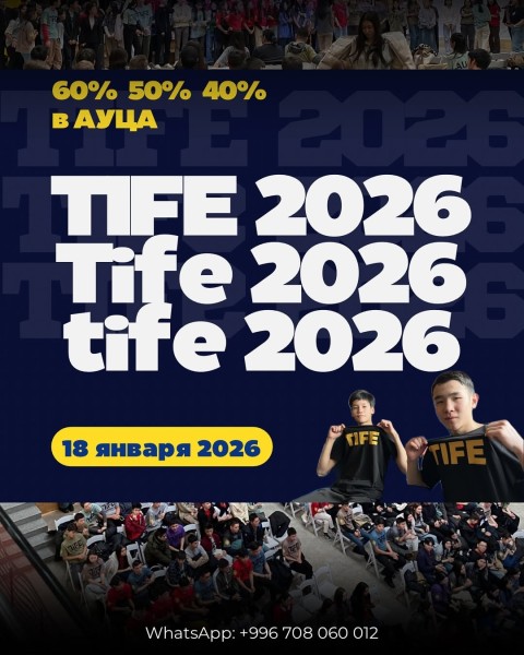 НАБОР на TIFE 2026