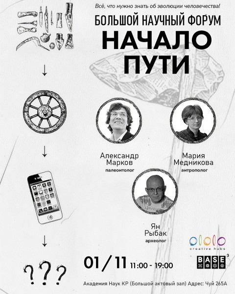 Научный форум «Начало пути»