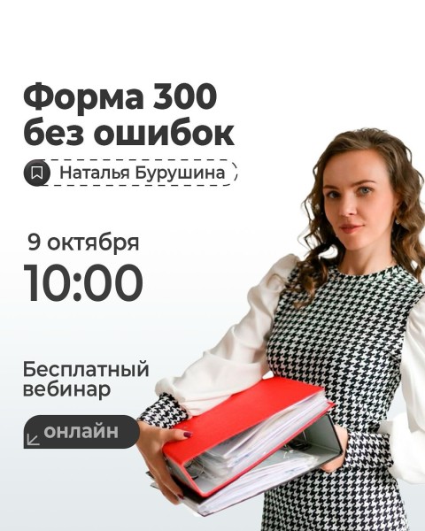 Вебинар «Форма 300 без ошибок»