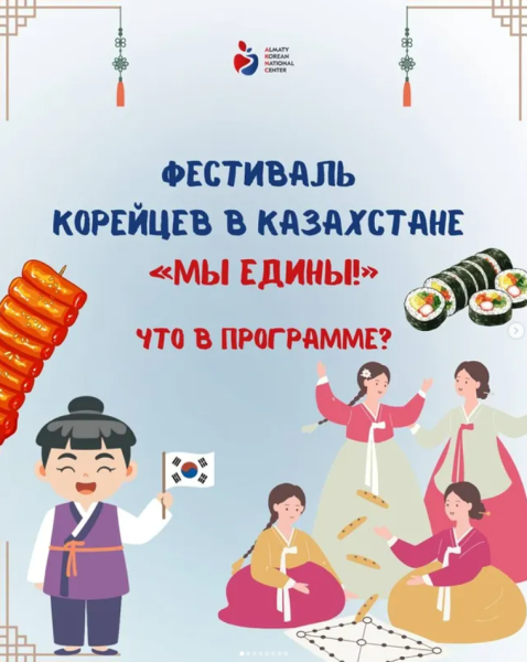 Фестиваль корейцев в Казахстане «Мы едины!»