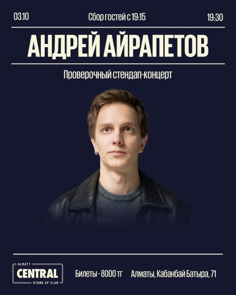 Stand Up: Концерт Андрея Айрапетва┃Алматы 03.10.2025
