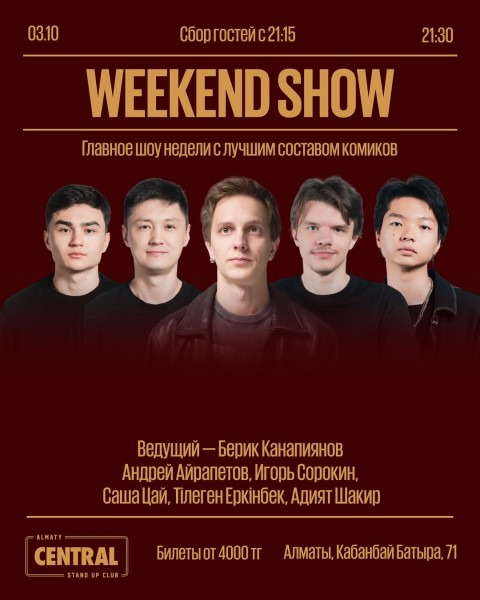 Stand Up: Weekend Show┃Алматы 03.10.2025