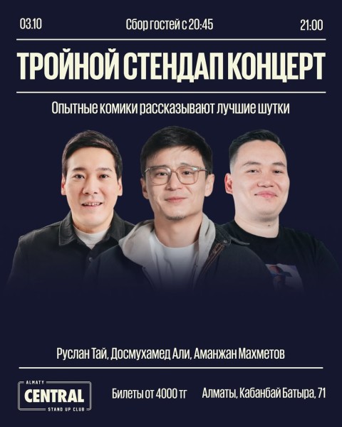 Stand Up: Тройной проверочный материал┃Алматы 03.10.2025