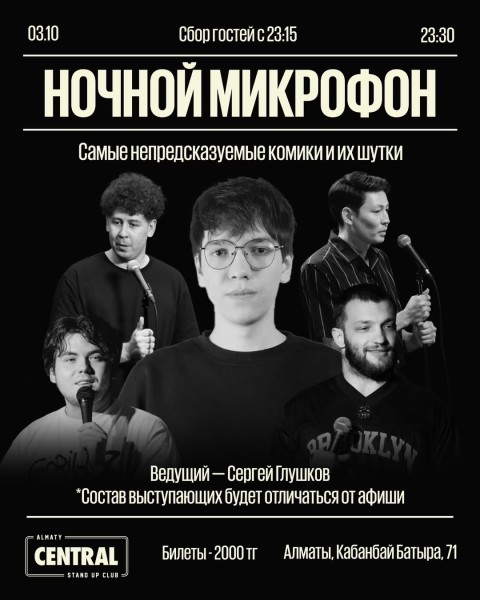 Stand Up: Ночной микрофон┃Алматы 03.10.2025
