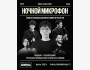 Stand Up: Ночной микрофон┃Алматы 03.10.2025