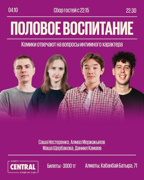 Stand Up: Половое воспитание┃Алматы 04.10.2025