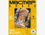 Мастер-класс «Fashion-Art» в оффлайн формате! 