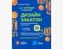 2-х дневный дизайн-хакатон по двум направлениям | Бишкек 04.10.2025
