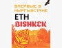 ETH Bishkek — Ethereum-хакатон международного уровня