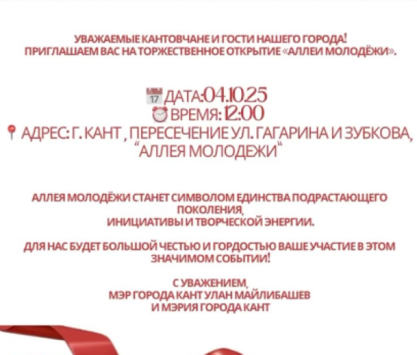 Торжественное открытие «Аллеи Молодежи»┃г. Кант