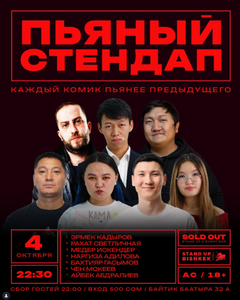 Stand Up: Пьяный микрофон┃Бишкек 04.10.2025