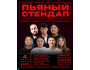 Stand Up: Пьяный микрофон┃Бишкек 04.10.2025