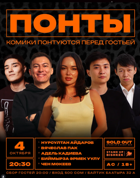Stand Up: Понты┃Бишкек 04.10.2025