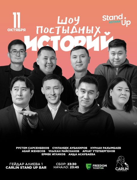 Stand Up: Шоу постыдных историй┃Астана 11.10.2025