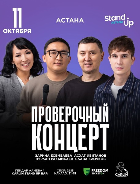 Stand Up: Проверочный концерт┃Астана 11.10.2025