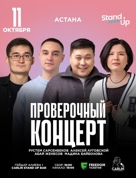 Stand Up: Проверочный концерт┃Астана 11.10.2025