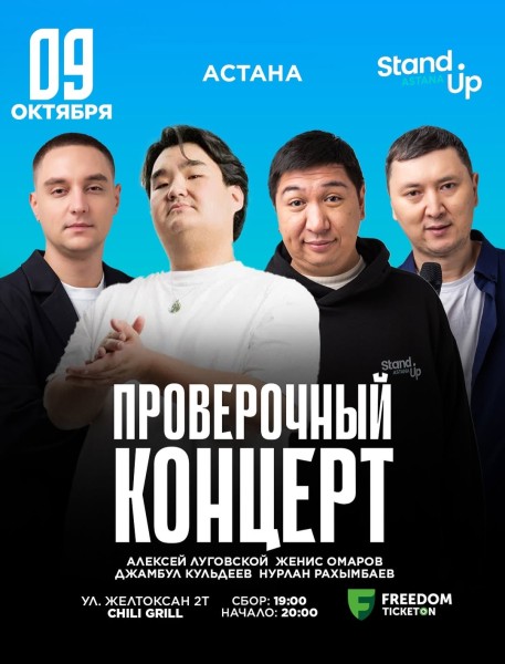 Stand Up: Проверочный концерт┃Астана 09.10.2025