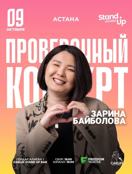 Stand Up: Сольный проверочный стендап концерт Зарины Байболовой┃Астана 09.10.2025