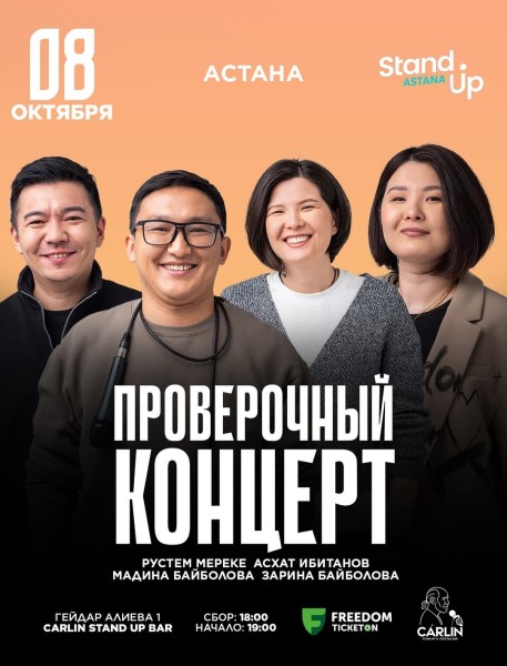 Stand Up: Проверочный концерт┃Астана 08.10.2025