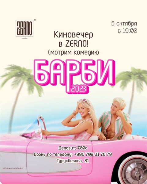 Тематический киновечер «Барби» в кофейне «Zerno»