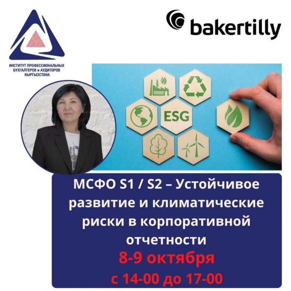 Семинар-практикум: «МСФО S1 / S2 – Устойчивое развитие и климатические риски в корпоративной отчетности»