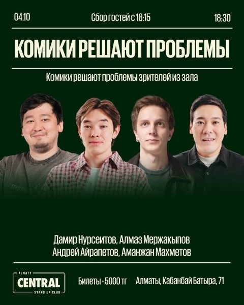 Stand Up: Комики решают проблемы┃Алматы 04.10.2025
