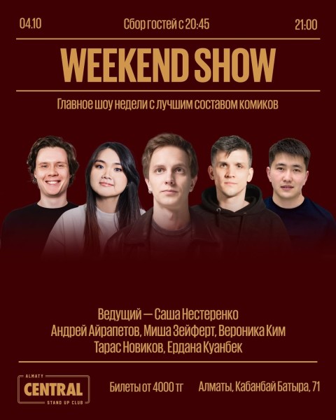 Stand Up: Weekend Show┃Алматы 04.10.2025