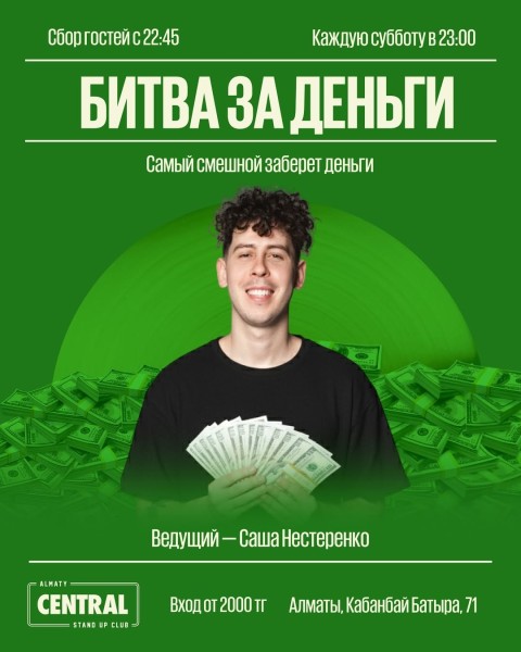 Stand Up: Денежный микрофон┃Алматы 04.10.2025
