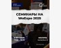 Семинары на WoExpo 2025