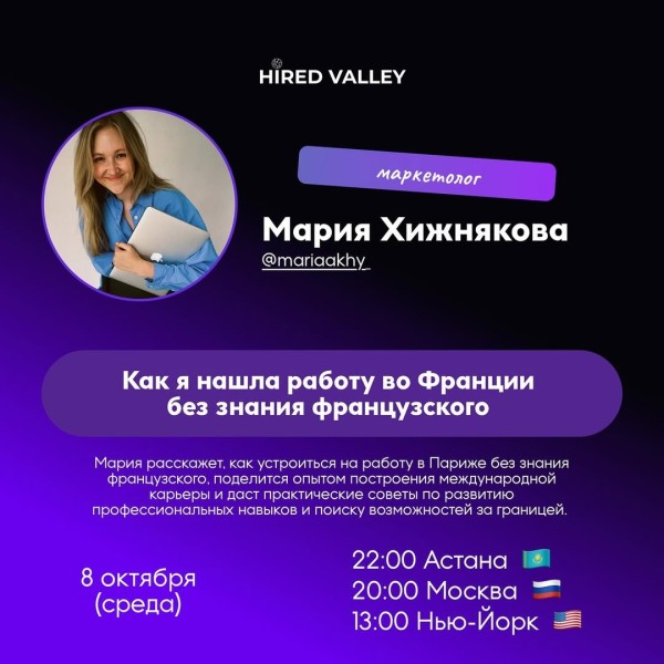 Прямой эфир: «Как я нашла работу во Франции без знания французского» 