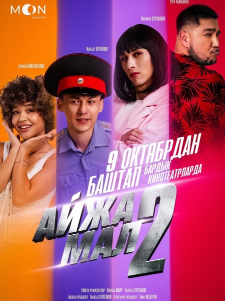 Премьера фильма «Айжамал 2»