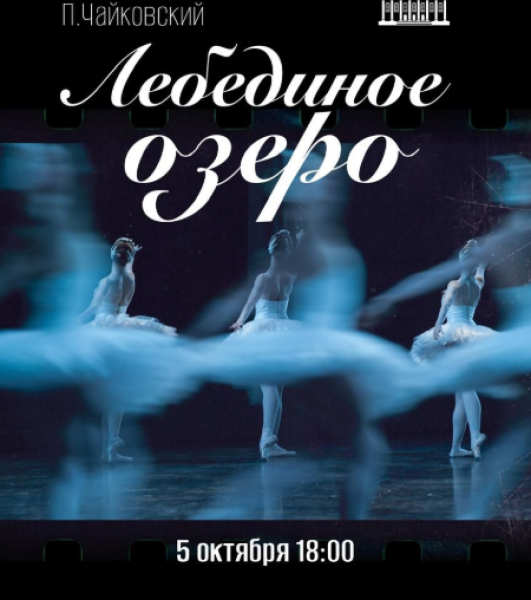 Спектакль: Чайковский «ЛЕБЕДИНОЕ ОЗЕРО»