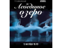 Спектакль: Чайковский «ЛЕБЕДИНОЕ ОЗЕРО»