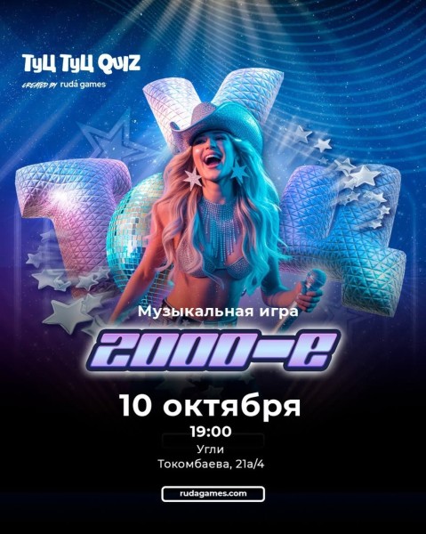 Туц Туц Quiz: 2000-е┃Бишкек 10.10.2025