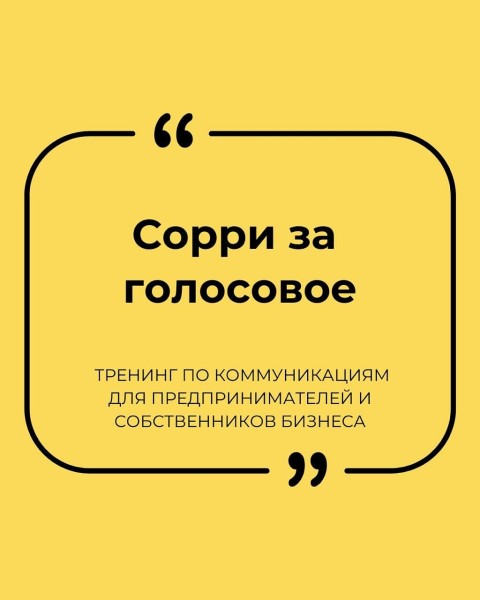 Тренинг: «Сорри за голосовое» с Мариной Ким