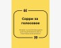 Тренинг: «Сорри за голосовое» с Мариной Ким