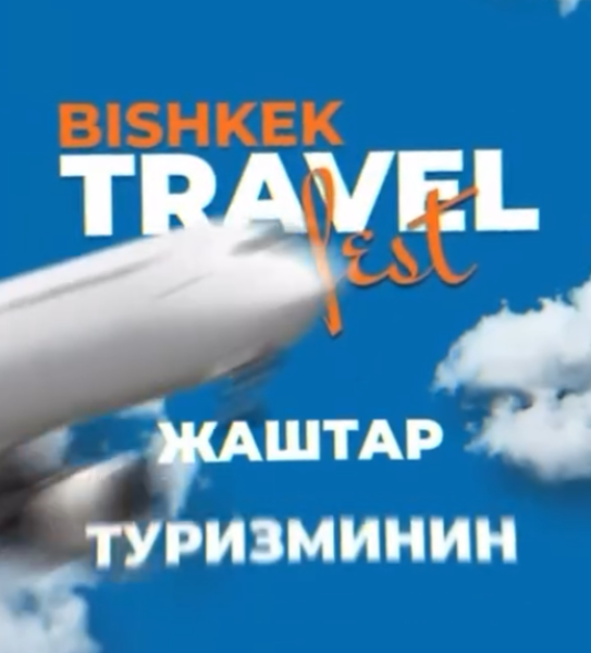 Bishkek Travel Fest — большой праздник этой осени