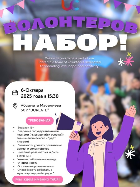 Набор волонтеров в команду UCreate