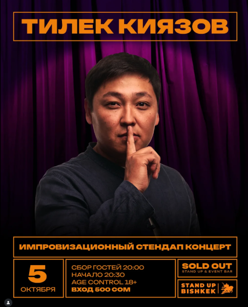 Stand Up: Импровизационный стендап концерт Тилека Киязова┃Бишкек 05.10.2025