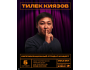Stand Up: Импровизационный стендап концерт Тилека Киязова┃Бишкек 05.10.2025