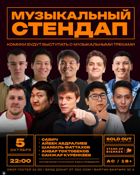 Stand Up: Музыкальный стендап┃Бишкек 05.10.2025