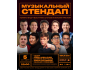 Stand Up: Музыкальный стендап┃Бишкек 05.10.2025