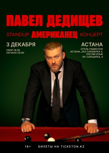 Stand Up: Концерт Павел Дедищев┃Астана 03.12.2025