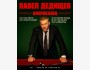 Stand Up: Концерт Павел Дедищев┃Астана 03.12.2025
