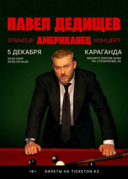 Stand Up: Концерт Павел Дедищев┃Караганда 05.12.2025