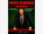 Stand Up: Концерт Павел Дедищев┃Алматы 07.12.2025
