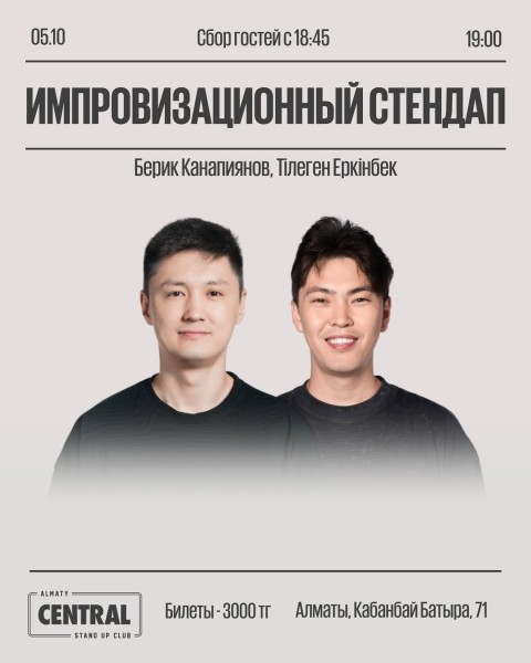 Stand Up: Импровизационный стендап┃Алматы 05.10.2025