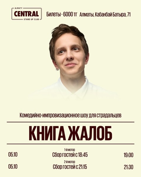 Stand Up: Книга жалоб┃Алматы 05.10.2025