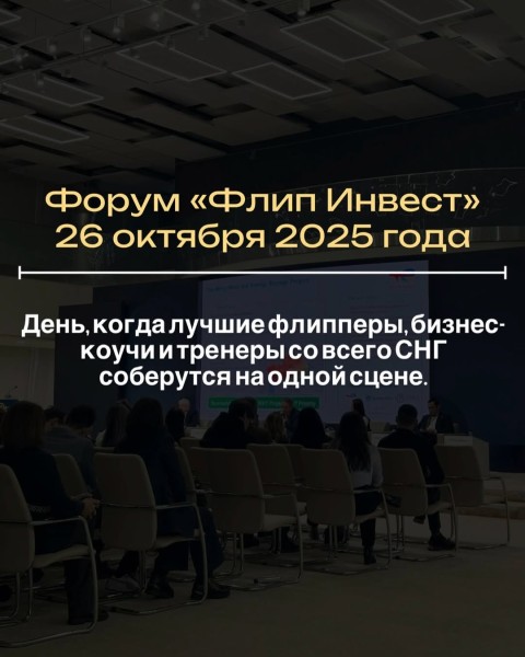 Международный форум по недвижимости в Кыргызстане «Флип Инвест»
