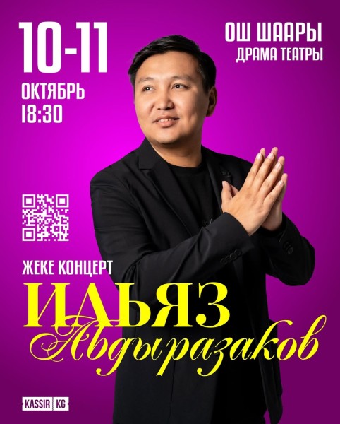 Большой сольный концерт Ильяза Абдыразакова | г. Ош 11.10.2025